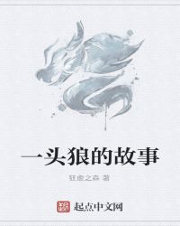 一头狼的故事章节列表