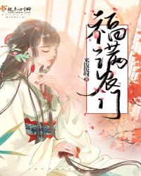 福满农门章节列表