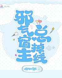 邪气宿主总掉线章节列表