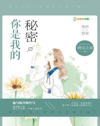 你是我的秘密章节列表