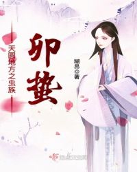 天圆地方之虫族卯蛰章节列表