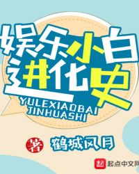 娱乐小白进化史章节列表