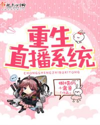 重生直播系统章节列表