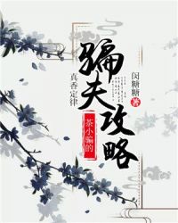 真香定律：茶小骗的骗夫攻略章节列表
