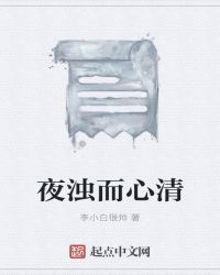 夜浊而心清章节列表