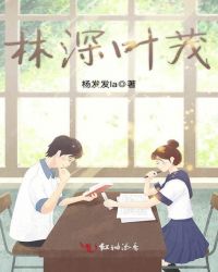 林深叶茂章节列表