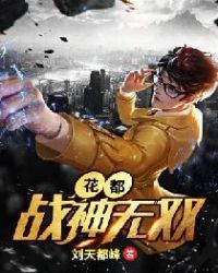 花都战神无双章节列表