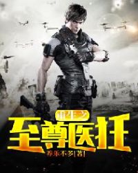 重生之至尊医狂章节列表