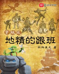 穿越成地精的跟班章节列表