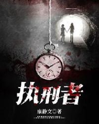 执刑者章节列表