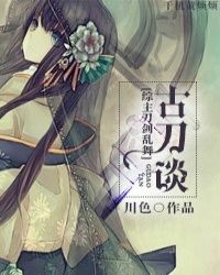 [综]古刀谈章节列表