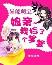 异能萌宝：娘亲，我捡了个爹爹章节列表