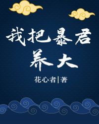 我把暴君养大章节列表