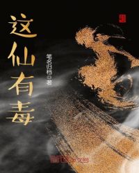 这仙有毒章节列表
