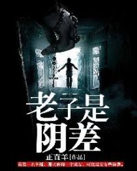 老子是阴差章节列表