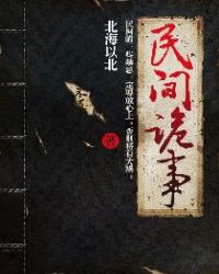 民间诡事章节列表