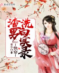 快穿：渣男洗白实录章节列表