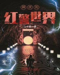 异次元红警世界章节列表