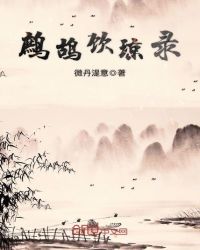 鹧鸪饮琼录章节列表