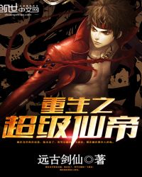 重生之超级仙帝章节列表