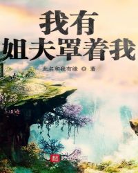 我有姐夫罩着我章节列表