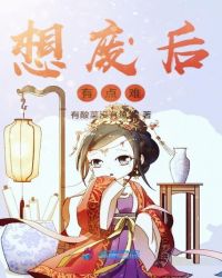 想废后有点难章节列表