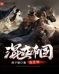 混在帝国当王爷章节列表