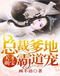 天才萌宝：总裁爹地霸道宠章节列表