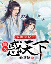 双世宠妃之嫡女惑天下章节列表