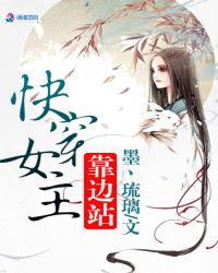 快穿女主靠边站章节列表