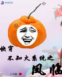 快穿不知火系统之凤临章节列表