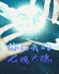 你的我的七魂六魄章节列表