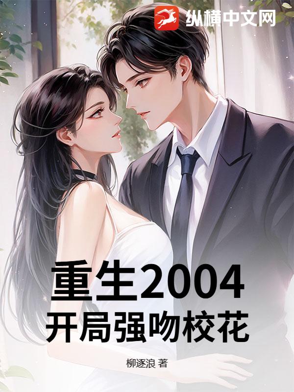 重生2004：开局强吻校花章节列表