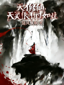 天才修仙，天灵根也不过如此章节列表