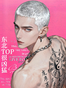 东北top很凶猛章节列表