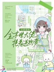 幼崽摆摊，全末世大佬抢着送物资章节列表