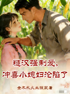 糙汉强制爱，冲喜小媳妇沦陷了章节列表