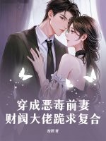穿成恶毒前妻，财阀大佬跪求复合章节列表