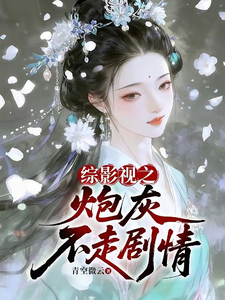 综影视之炮灰不走剧情章节列表