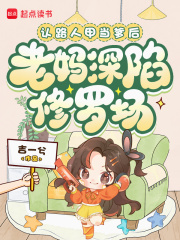 认路人甲当爹后，老妈深陷修罗场章节列表