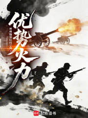 优势火力章节列表