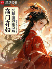 高门弃妇凭破案冠绝京城章节列表