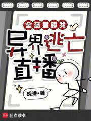 全蓝星蹲我异界逃亡直播章节列表