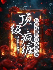 顶级疯缠，死遁后租到前夫哥的房章节列表