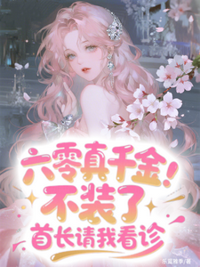 六零真千金：不装了首长请我看诊章节列表