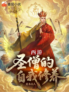 西游：圣僧的自我修养章节列表