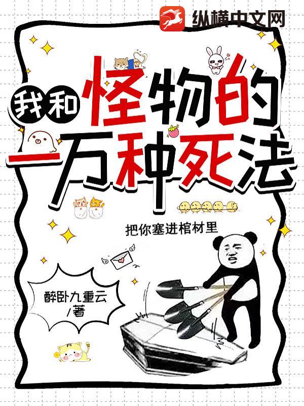 我和怪物的一万种死法章节列表
