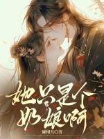 她只是个奶娘呀章节列表