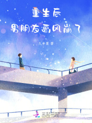 重生后男朋友画风崩了章节列表