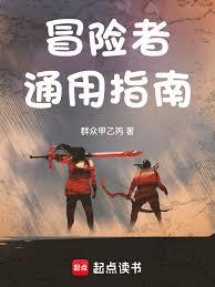 冒险者通用指南章节列表